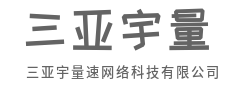 持续迭代，与时代同频共振-三亚宇量速网络科技有限公司
